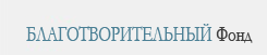Благотворительный Фонд